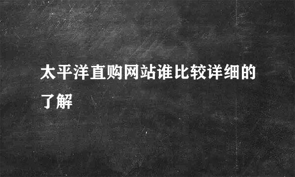 太平洋直购网站谁比较详细的了解