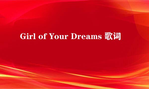 Girl of Your Dreams 歌词