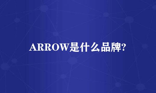 ARROW是什么品牌?