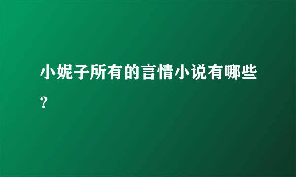 小妮子所有的言情小说有哪些？