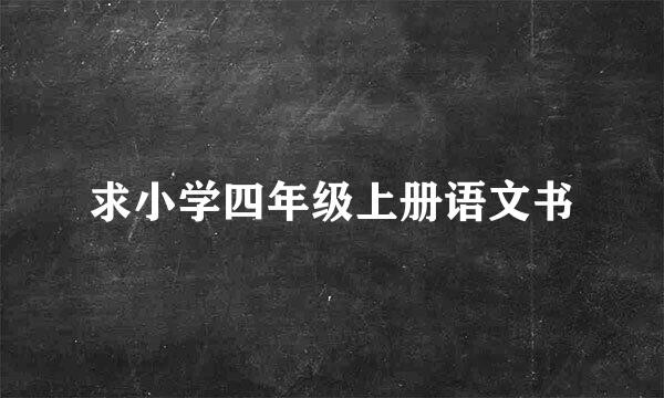 求小学四年级上册语文书