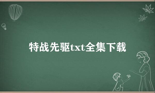 特战先驱txt全集下载