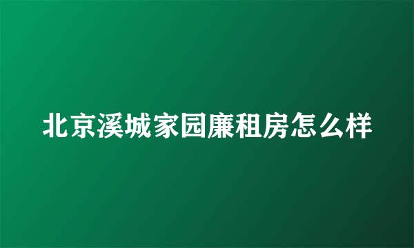 北京溪城家园廉租房怎么样