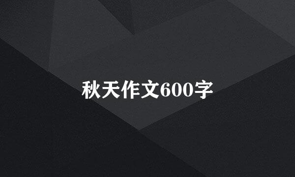 秋天作文600字