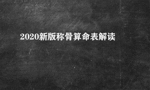 2020新版称骨算命表解读