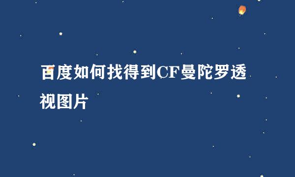 百度如何找得到CF曼陀罗透视图片