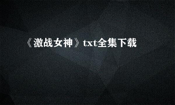 《激战女神》txt全集下载