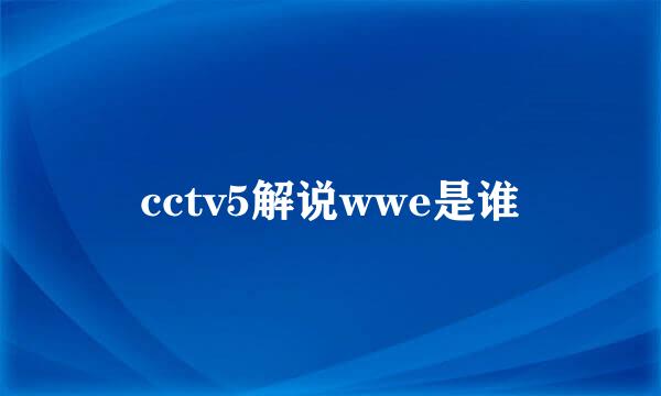 cctv5解说wwe是谁