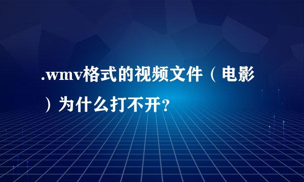 .wmv格式的视频文件（电影）为什么打不开？