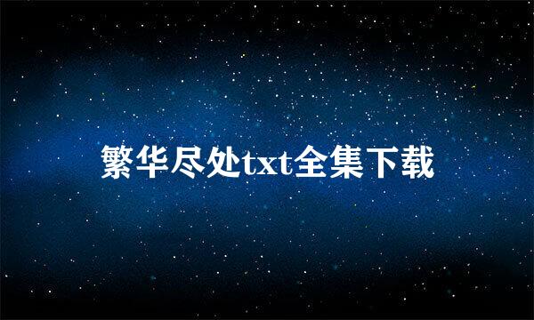 繁华尽处txt全集下载