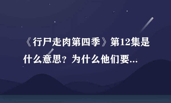 《行尸走肉第四季》第12集是什么意思？为什么他们要喝酒？为什么他们要烧房子？