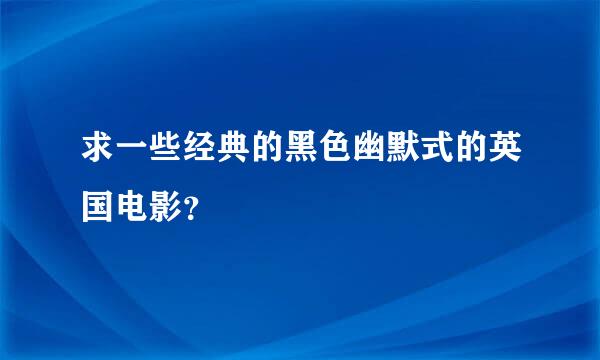 求一些经典的黑色幽默式的英国电影？