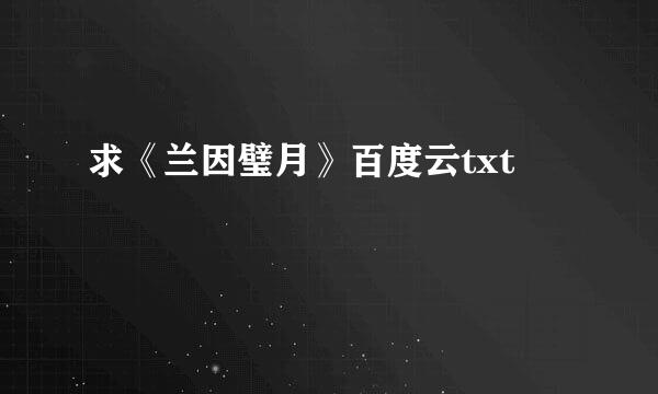 求《兰因璧月》百度云txt