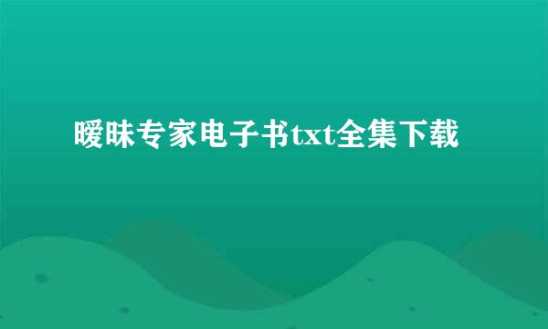 暧昧专家电子书txt全集下载