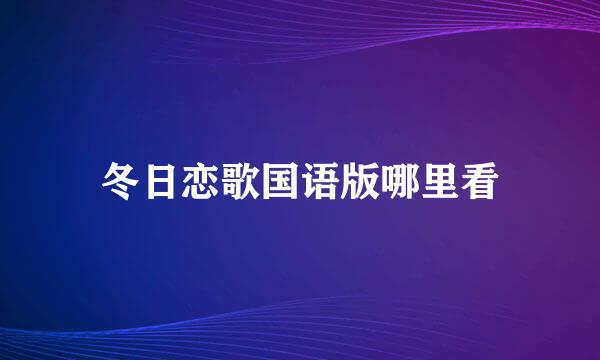 冬日恋歌国语版哪里看