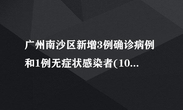 广州南沙区新增3例确诊病例和1例无症状感染者(10月4日12时至24时)