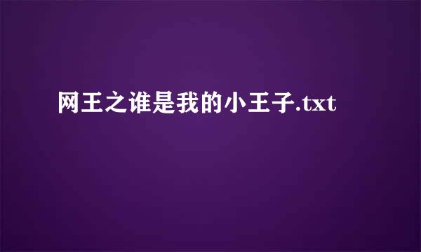 网王之谁是我的小王子.txt