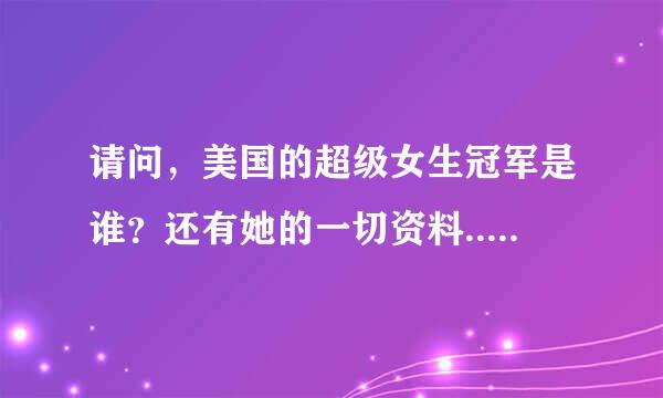 请问，美国的超级女生冠军是谁？还有她的一切资料..谢谢...