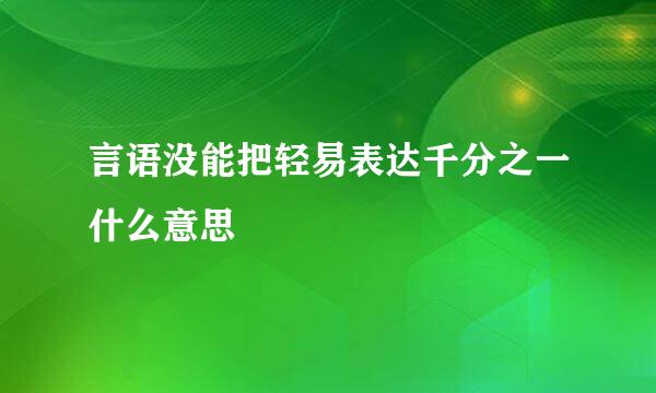 言语没能把轻易表达千分之一什么意思