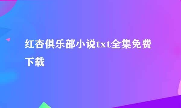 红杏俱乐部小说txt全集免费下载