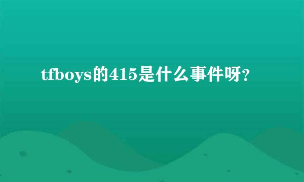 tfboys的415是什么事件呀？