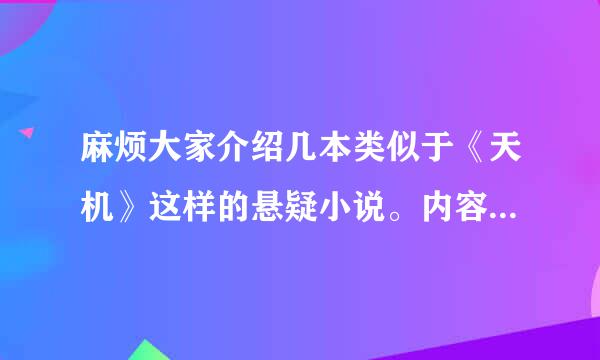 麻烦大家介绍几本类似于《天机》这样的悬疑小说。内容不太脑残，有看头，结局非常意外。