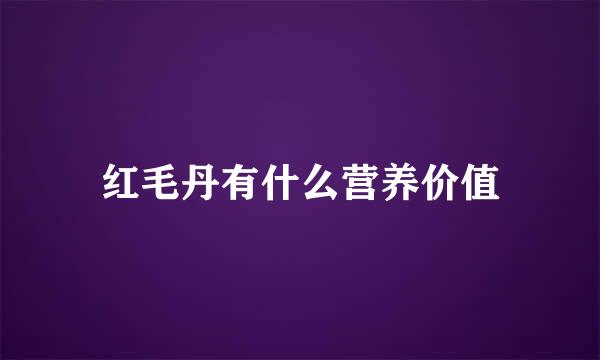 红毛丹有什么营养价值