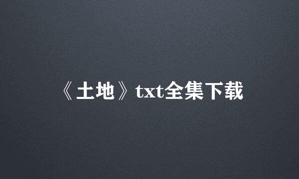 《土地》txt全集下载