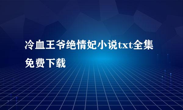 冷血王爷绝情妃小说txt全集免费下载