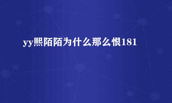 yy熙陌陌为什么那么恨181