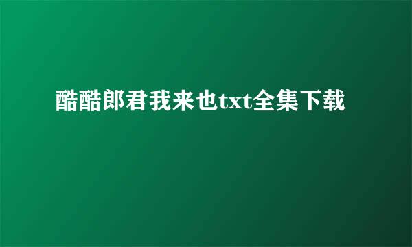 酷酷郎君我来也txt全集下载