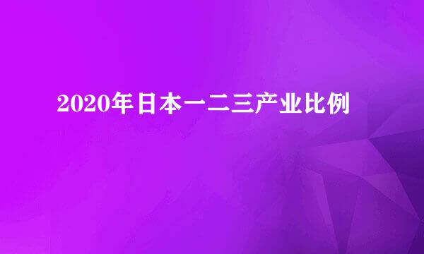 2020年日本一二三产业比例