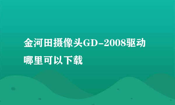 金河田摄像头GD-2008驱动 哪里可以下载