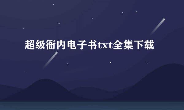 超级衙内电子书txt全集下载