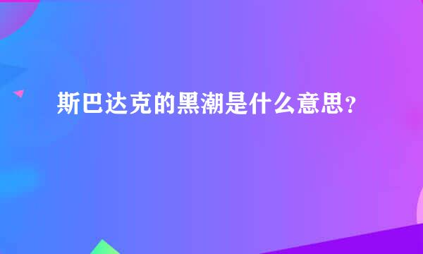 斯巴达克的黑潮是什么意思？