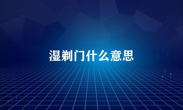 湿剃门什么意思