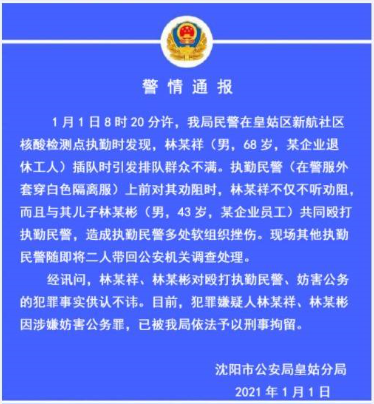 沈阳父子核酸检测插队殴打民警，他们最终被怎么判的？