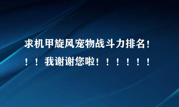 求机甲旋风宠物战斗力排名！！！我谢谢您啦！！！！！！