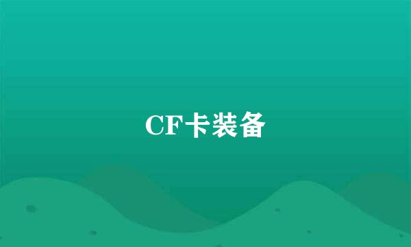 CF卡装备