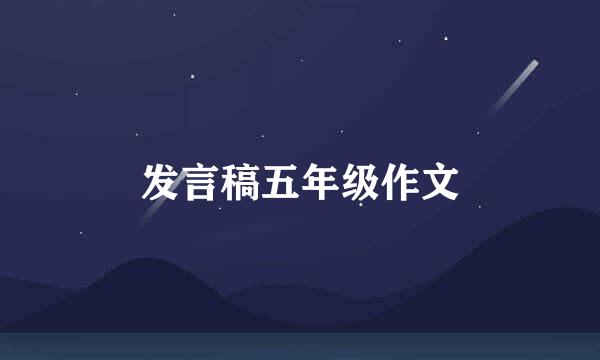 发言稿五年级作文