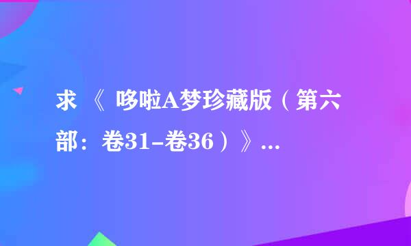 求 《 哆啦A梦珍藏版（第六部：卷31-卷36）》电子书免费百度云网盘下载