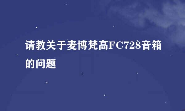 请教关于麦博梵高FC728音箱的问题