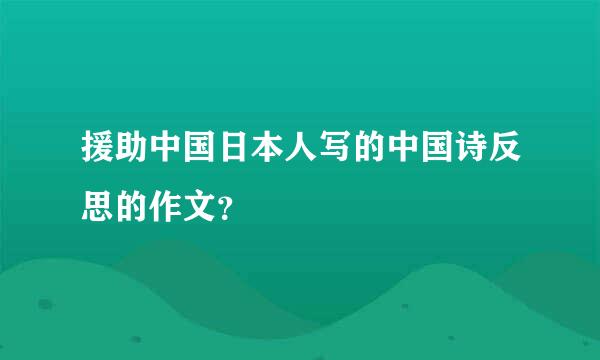 援助中国日本人写的中国诗反思的作文？