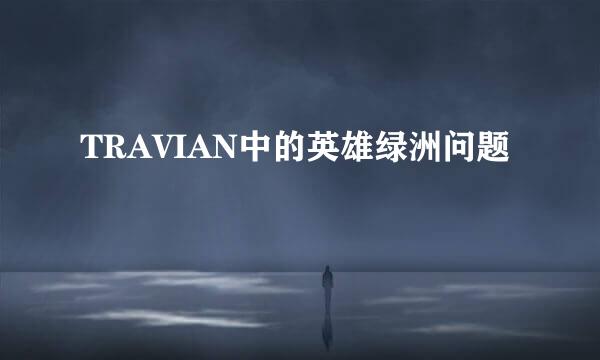 TRAVIAN中的英雄绿洲问题