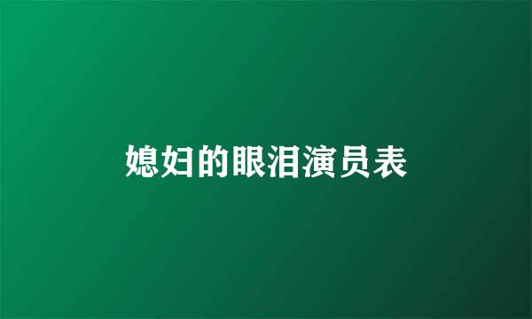 媳妇的眼泪演员表