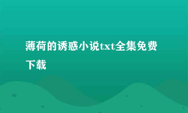 薄荷的诱惑小说txt全集免费下载