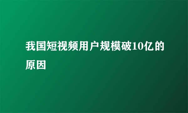 我国短视频用户规模破10亿的原因