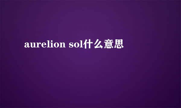 aurelion sol什么意思