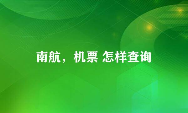 南航，机票 怎样查询