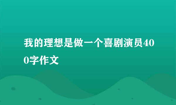 我的理想是做一个喜剧演员400字作文